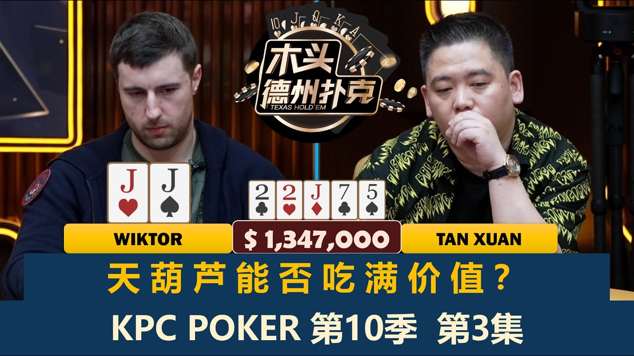 Elton连续打出百万底池！什么牌让谈轩一次用完所有时间牌？！KPC Poker 第10季第3集 德州扑克现金桌