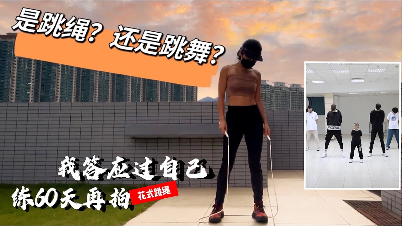 這是跳繩？還是跳舞？｜短短20秒卻練了两個月 - 我的花式跳繩成長之路