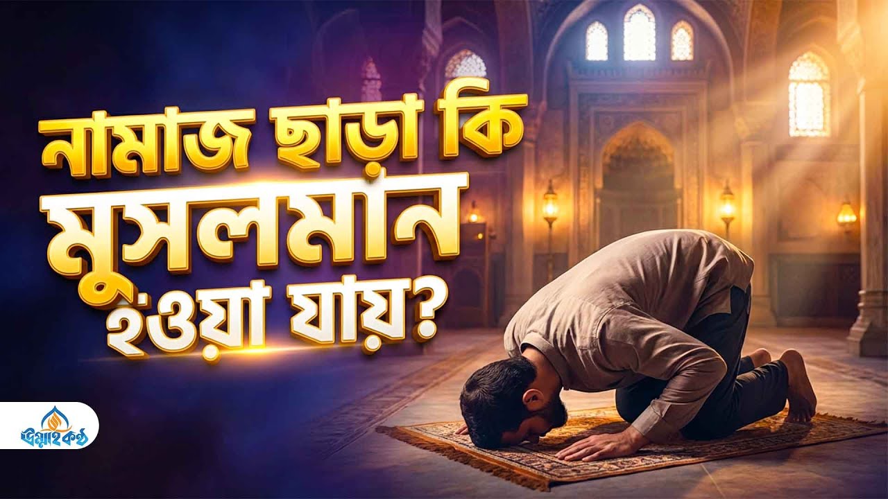 বেনামাজির ভয়াবহ পরিণতি ও মুমিনের আসল পরিচয়: একটি সতর্কবার্তা | Ummah Kantho
