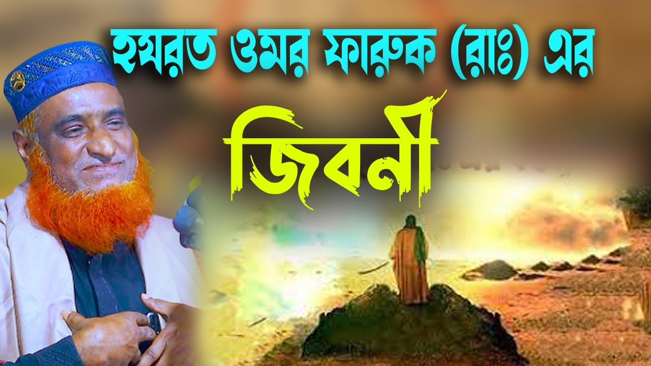 হযরত ওমর ফারুক (রাঃ) এর জীবনী ┇Hazrat Omar Farooq Ra Documentary । । Bazlur Rashid । Best Waz