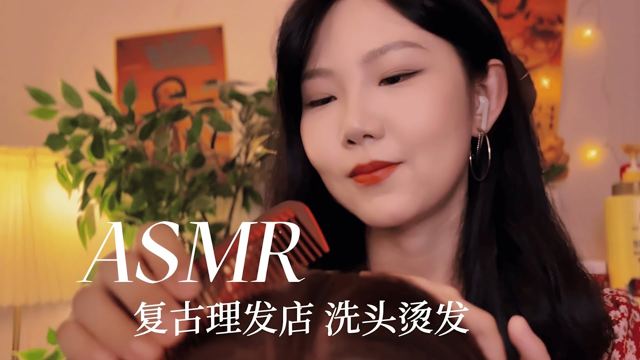 ASMR 在90年代的理发店 洗头剪发 找到放松和困意 轻语聊天代入感情境助眠