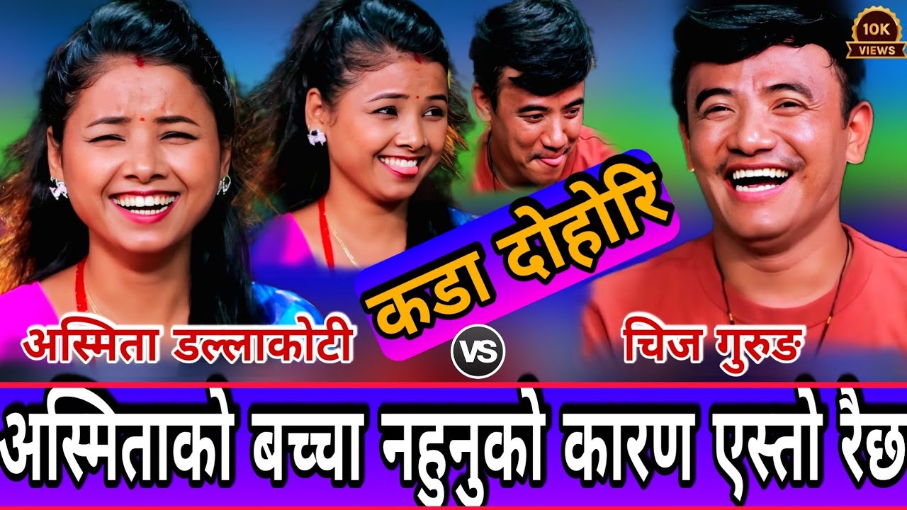 🤣अस्मिता को बच्चा नहुनु को कारन एस्तो रैछ 😝 || New Live Dohori || Chij Gurung vs Asmita Dallakoti