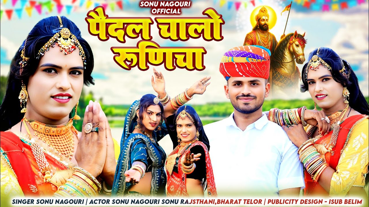 पैदल चालो रुणीचा | New Baba Ramdev Ji Dj Song 2025 | Pedal Chalo Runicha | Sonu Nagouri 