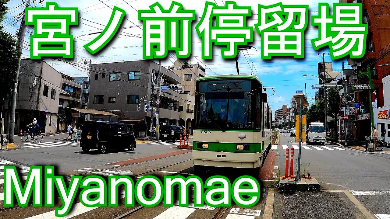 都電荒川線（東京さくらトラム）　宮ノ前停留場 Miyanomae stop. Toden-Arakawa Line (Tokyo Sakura Tram)
