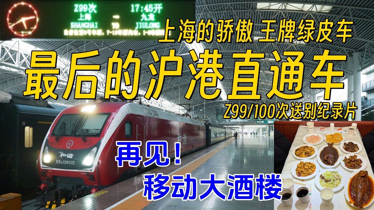 29年的传奇王牌绿皮车 &ldquo;火车大酒楼&rdquo;沪港直通车全方位体验
