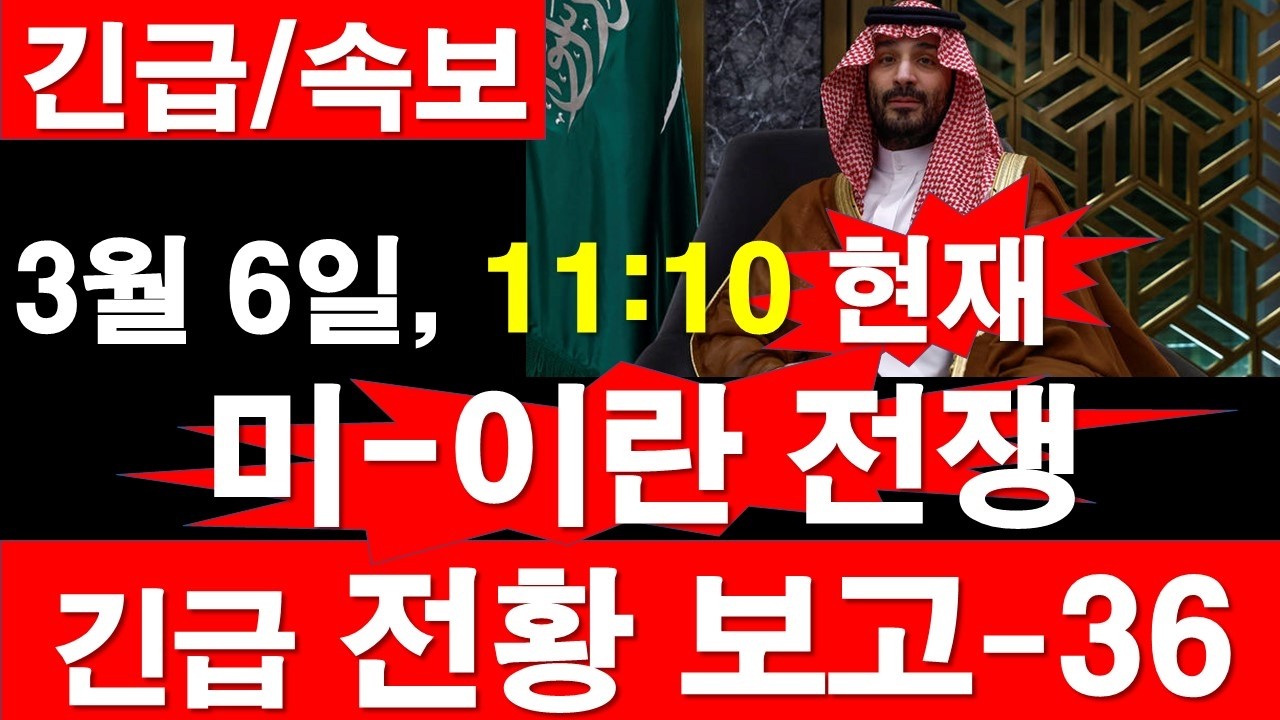 [긴급/속보] 3월 6일, 11:10 현재. 미국-이스라엘-이란 전쟁, 긴급 전황 보고-36. [정광용TV, 레지스탕스TV]