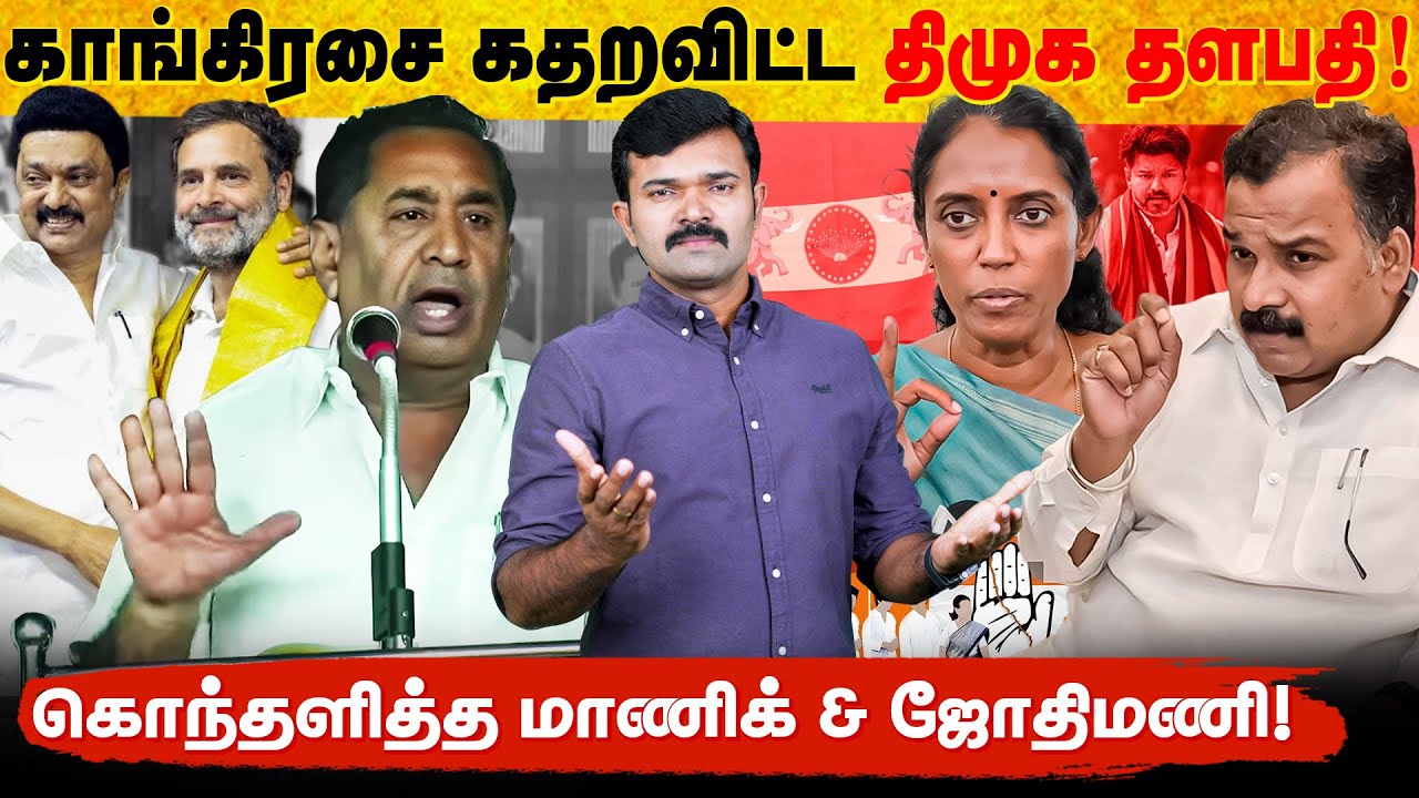 காங்கிரஸ் திமுக உச்சகட்ட சண்டை | மானங்கெட்டு திரியும் காங்கிரஸ்காரர்கள் | கழுவி ஊற்றும் திமுக | 