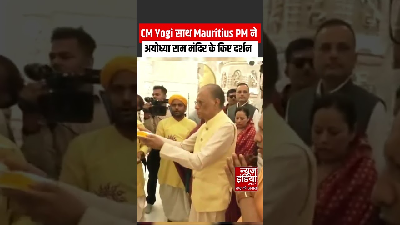 Ayodhya : Mauritius PM Ramgoolam ने अयोध्या के Shri Ram Mandir में की पूजा, CM Yogi भी रहे मौजूद |