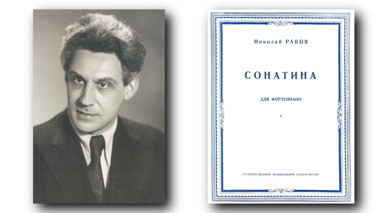 Николай Раков / Nikolai Rakov: Сонатина № 1 (Sonatina № 1, 1950)