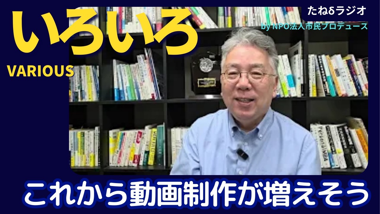 【いろいろ】これから動画制作が増えそう