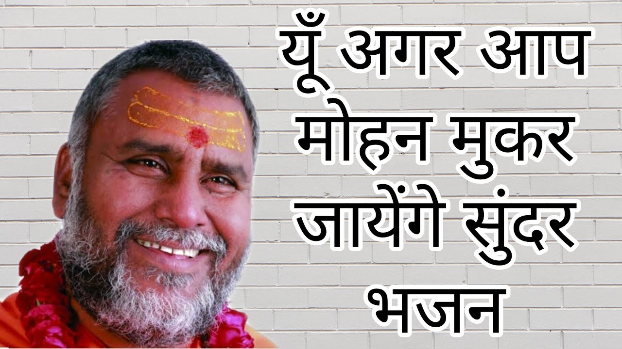 यूँ अगर आप मोहन मुकर जायेंगे - भजन