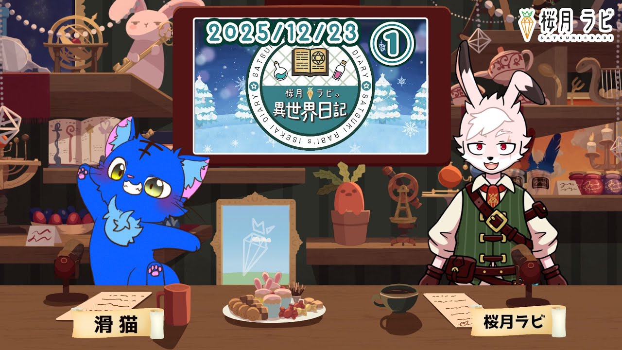 【2025/12/23①】#桜月ラビの異世界日記 【#ラジオっぽい配信 】