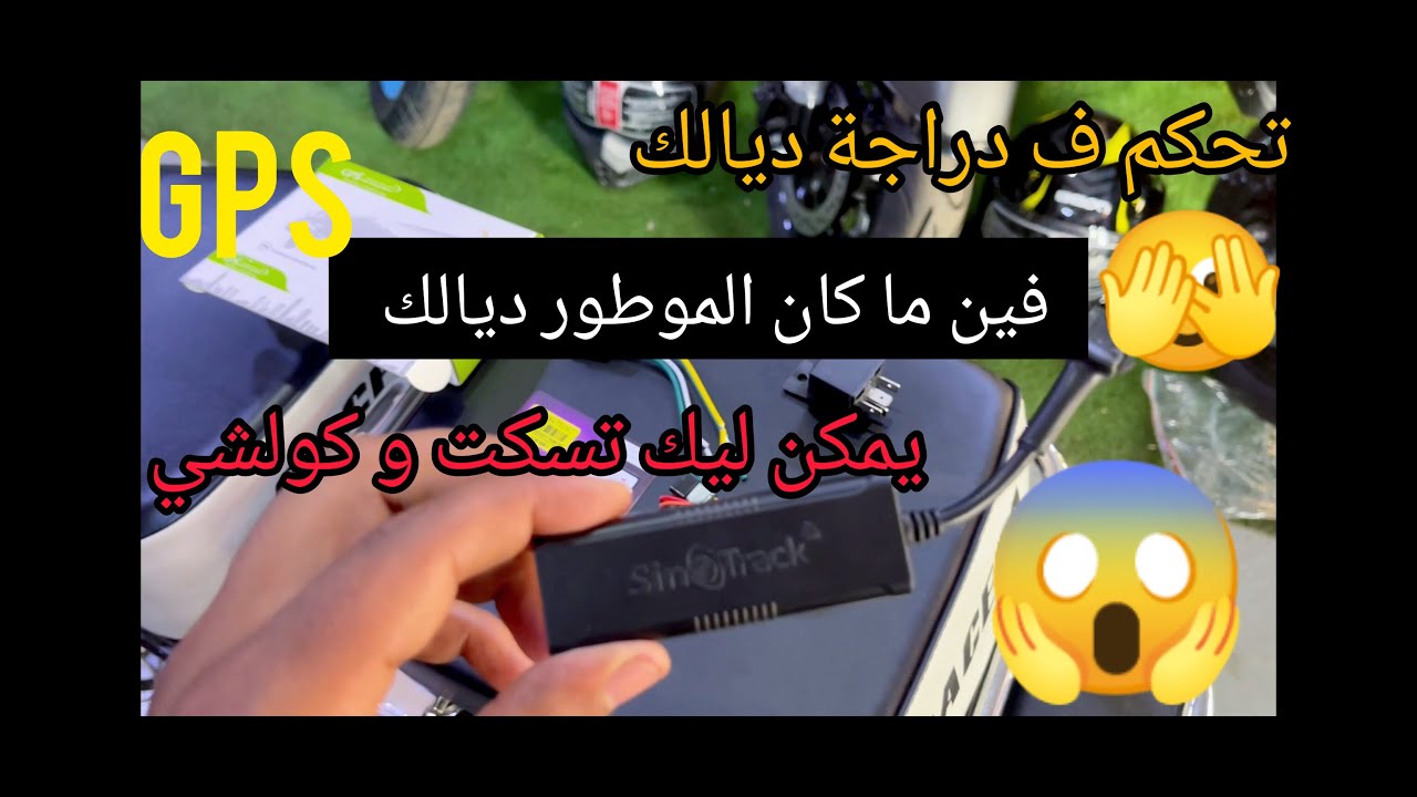 شوف أواخر GPS لي يمكن ليك تحكم ف الموطور ديالك فين ما كان ب تلفون ديالك فين ما كنتي 2023