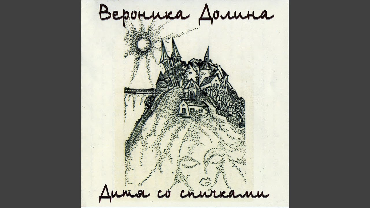 Дитя Со Спичками