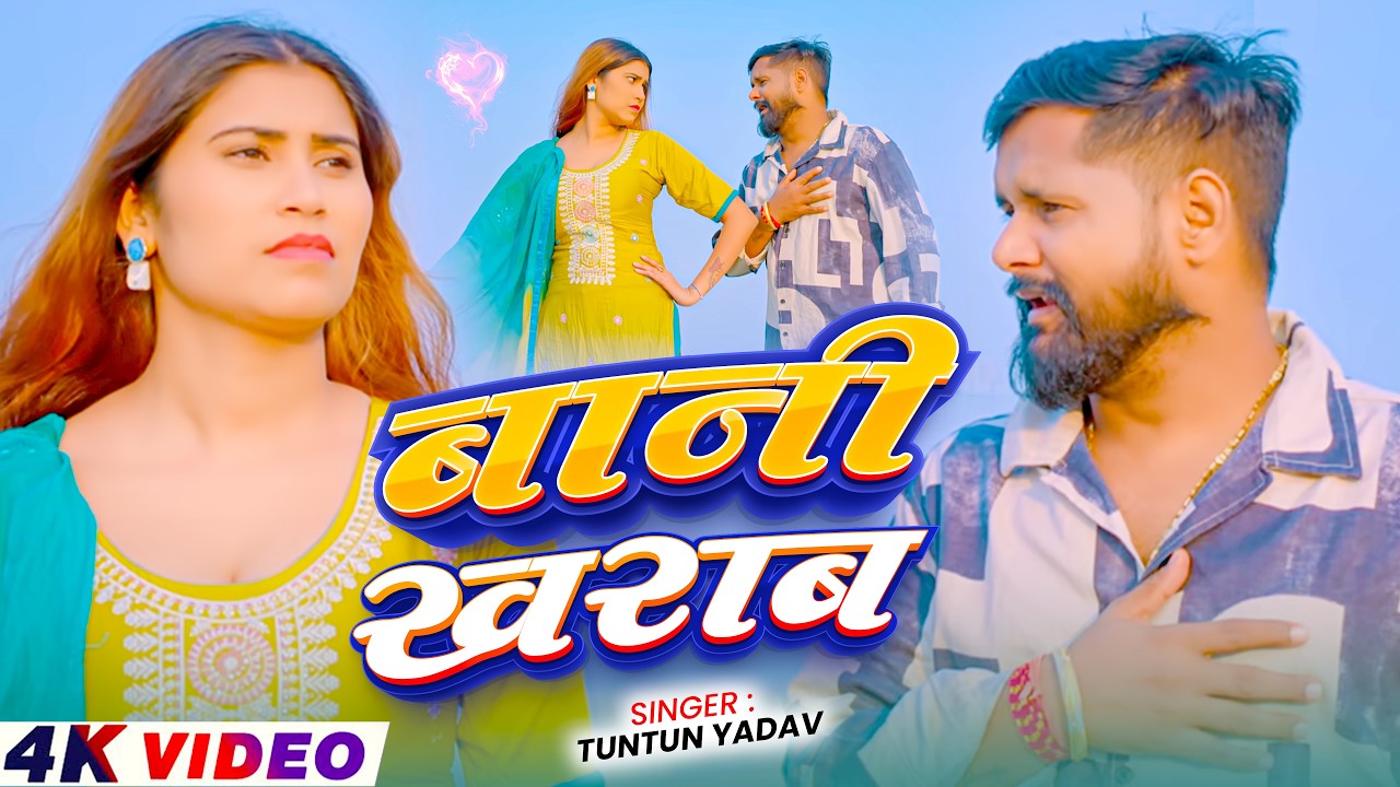 #Video - बानी खराब | #Tuntun Yadav का दर्दनाक बेवफाई गाना | Baani Kharab | Maghi Sad Song 2026