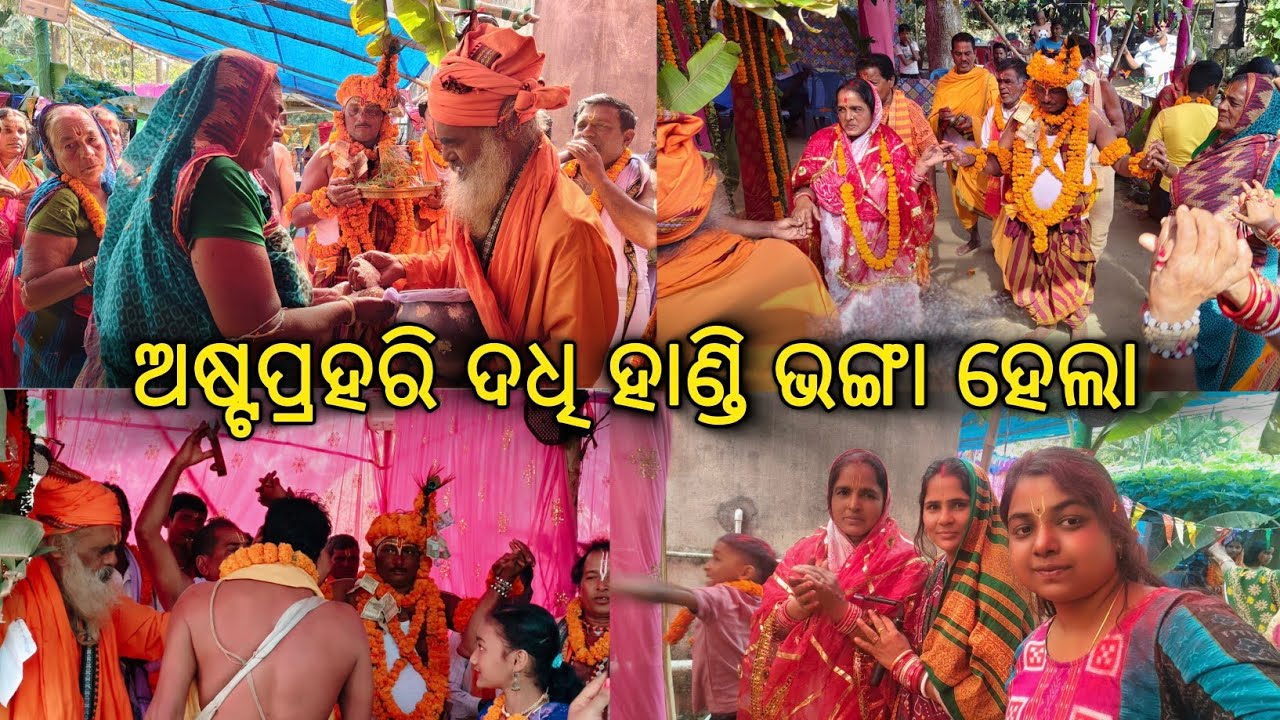 ଅଷ୍ଟପ୍ରହରି ଦଧି ହାଣ୍ଡି ଭଙ୍ଗା ସରିଲା 🥳 ଅଷ୍ଟପ୍ରହରି ସରିଗଲା 😥