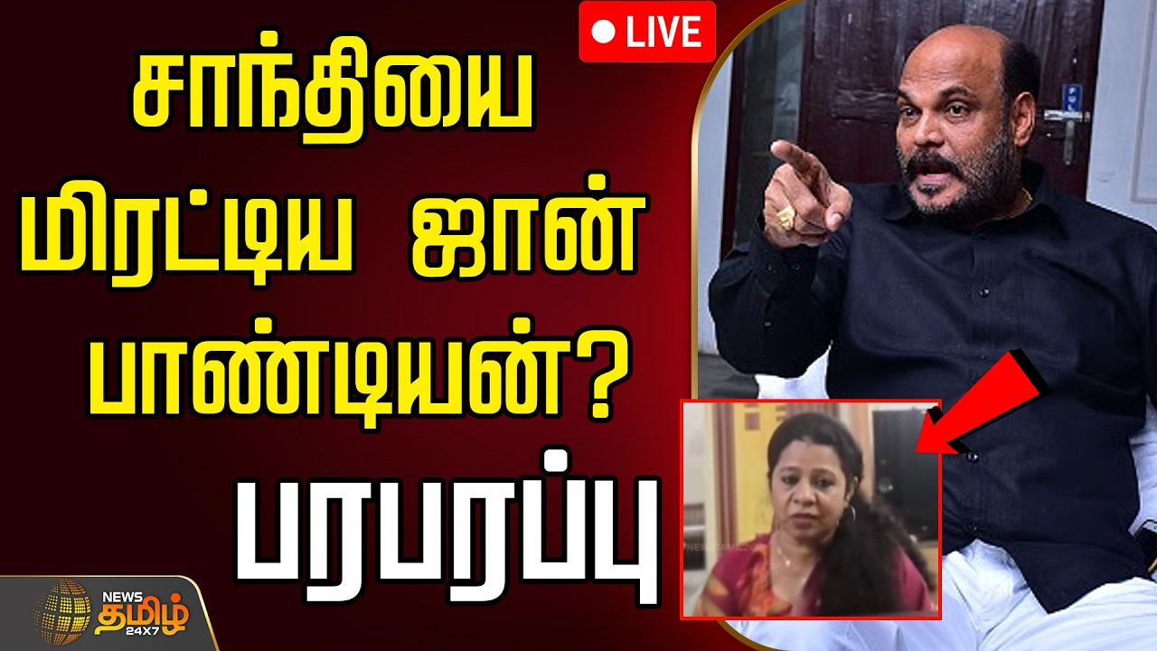 🔴LIVE :  Gem Veeramani Case |சாந்தியை மிரட்டிய ஜான் பாண்டியன்?... பரபரப்பு | John Pandiyan