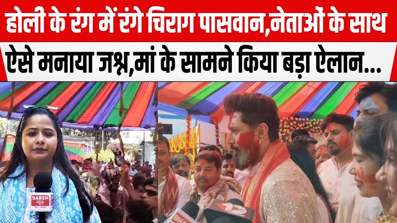 Holi के रंग में रंगे Chirag Paswan,मां के सामने किया बड़ा ऐलान, नेताओं के साथ ऐसे मनाया जश्न...