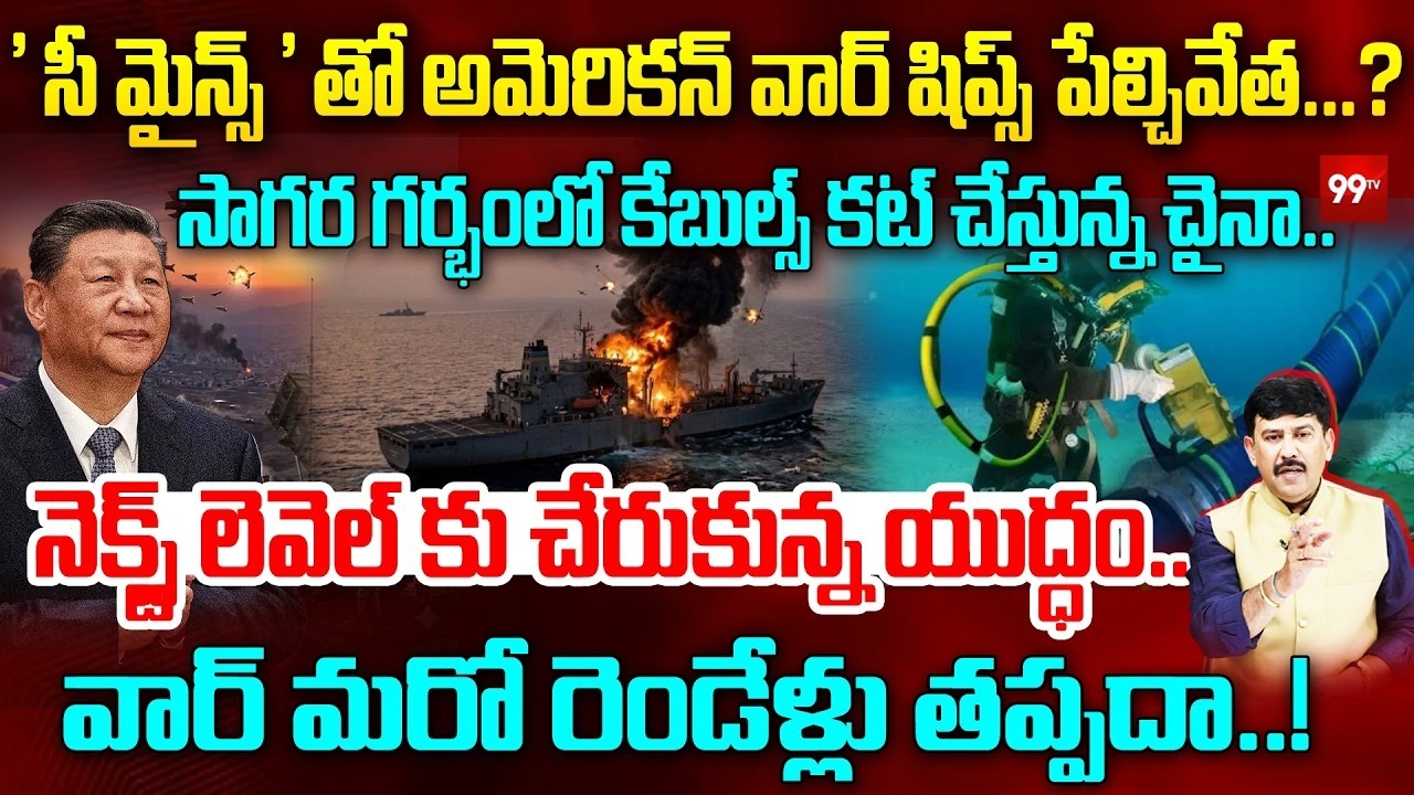 LIVE :Israel-Iran War : ' సీ మైన్స్ ' తో అమెరికన్ వార్ షిప్స్ పేల్చివేత...? American Warships | 99TV