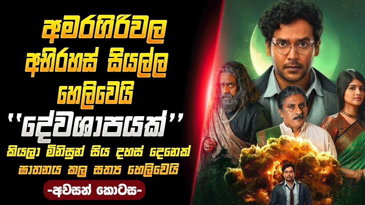 අමරගිරිවල අභිරස විසදෙයි ඇත්තටම සිදු උනේ මොදක්ද?  #vikatakavi #filmreview #moviereview #tamilmovie
