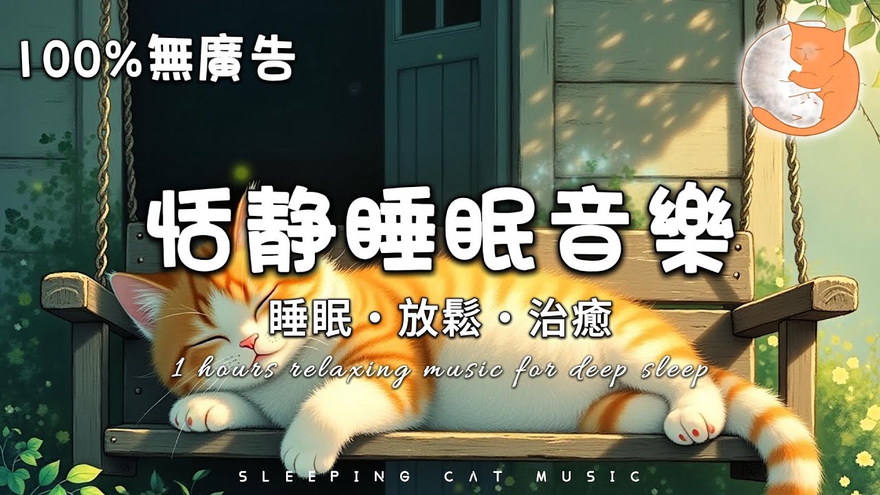 【100%無廣告助眠音樂】1小時恬靜睡眠音樂 讓你擁有良樂的睡眠狀態丨睡眠、放鬆和治癒音樂丨助眠鋼琴背景音樂
