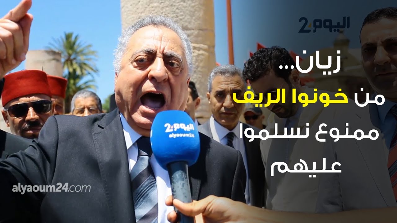 زيان: من خونوا الريف ممنوع نسلموا عليهم