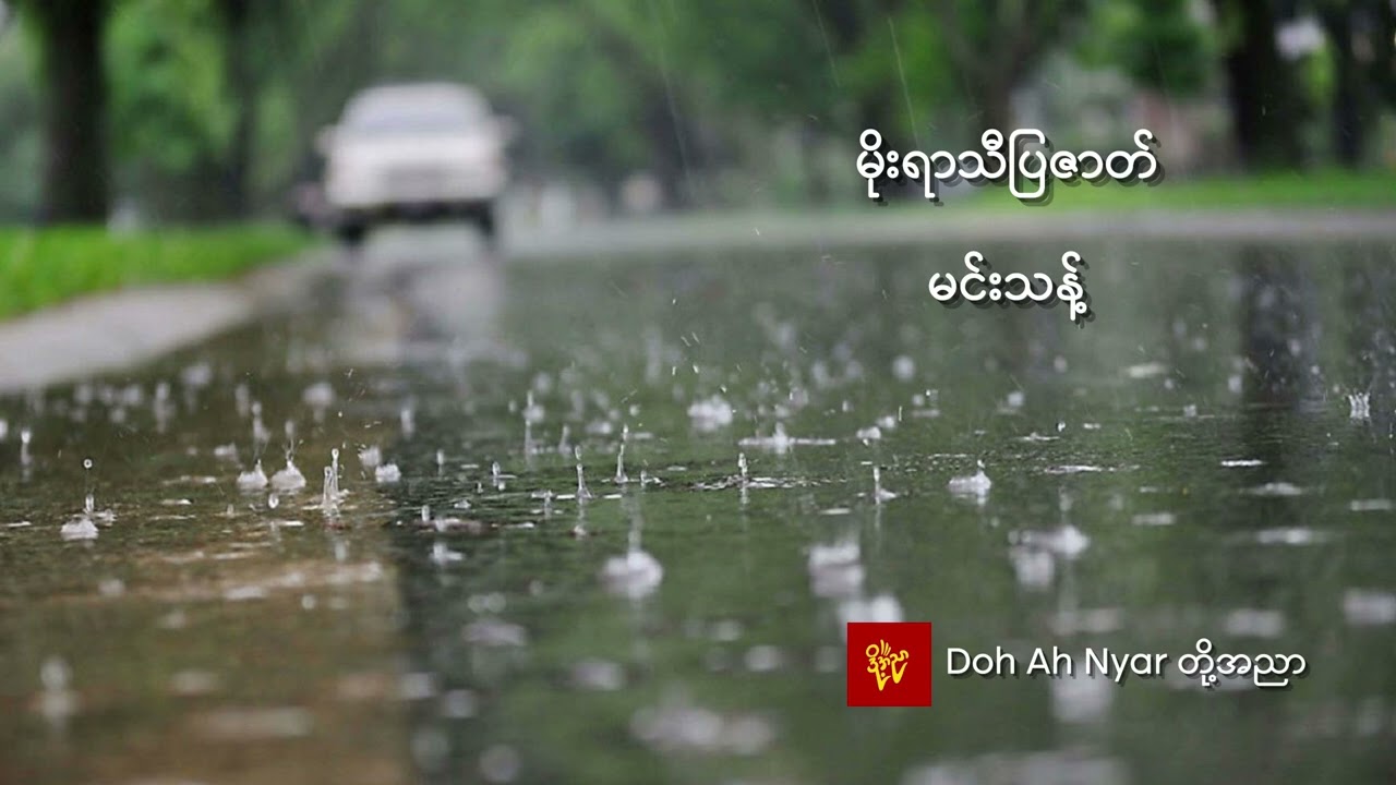 မိုးရာသီပြဇာတ် - မင်းသန့်