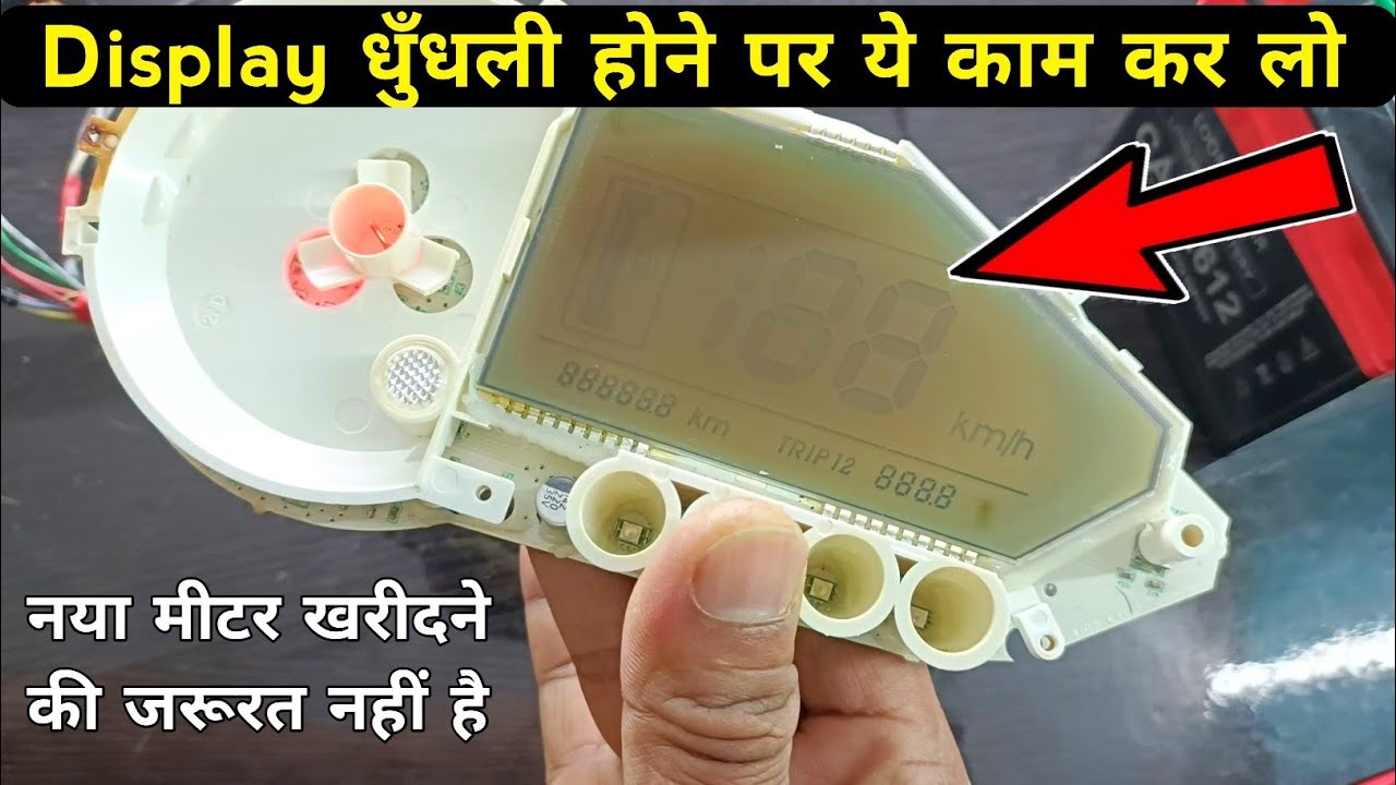 Pulsar digital meter display धुँधली होने पर ऐसे ठीक करें | pulsar digital meter display repairing