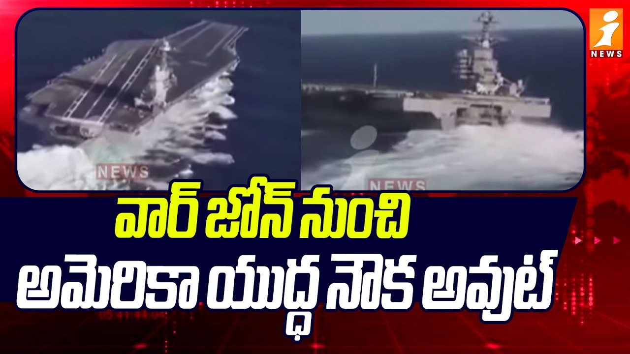 వార్ జోన్ నుంచి అమెరికా యుద్ధ నౌక అవుట్ |US Warship Exits War Zone | Iran Isreal War Updates | iNew