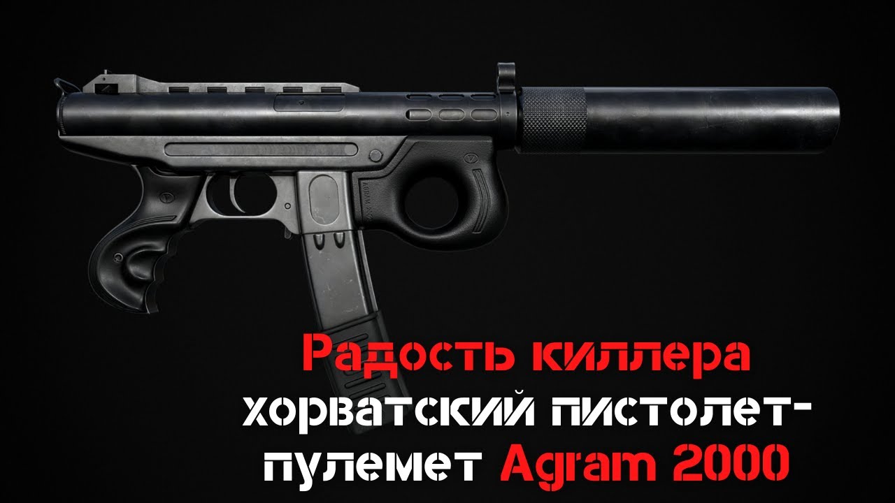 Радость киллера хорватский пистолет пулемет Agram 2000