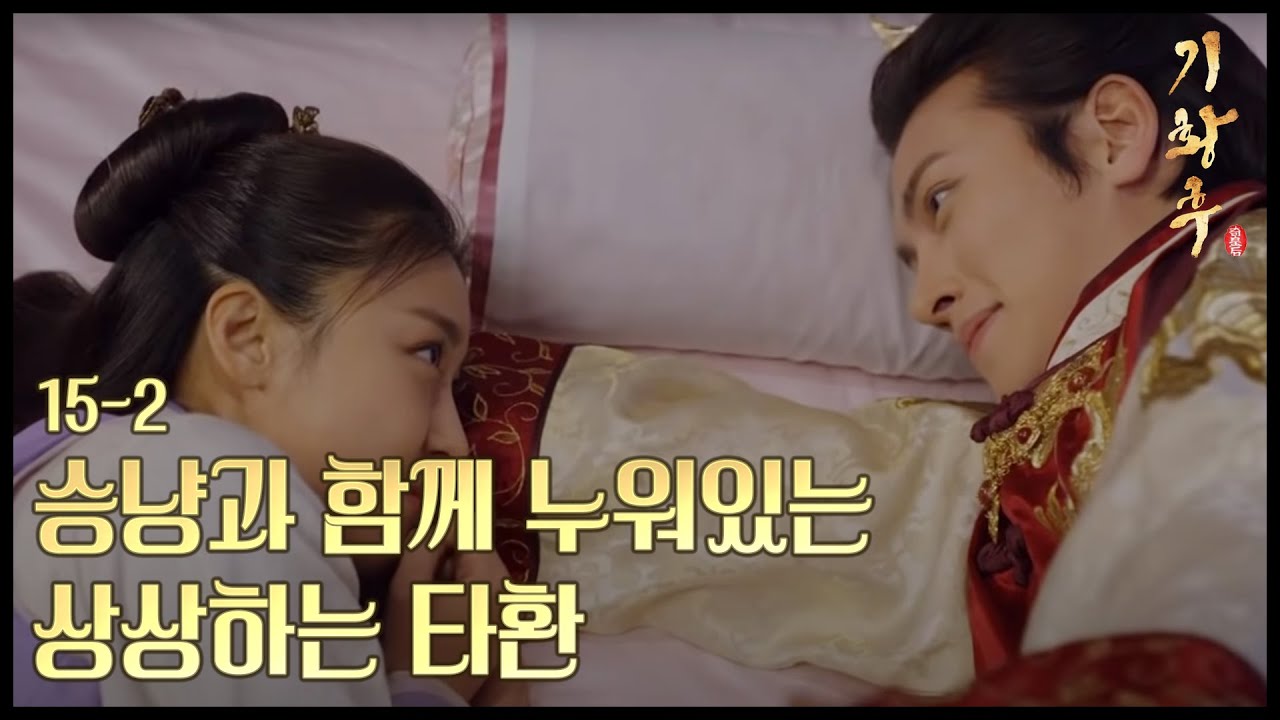 [HOT] 기황후 15회 - 하지원과 함께 누워있는 상상하는 지창욱, 걸려서 혼남 20131216