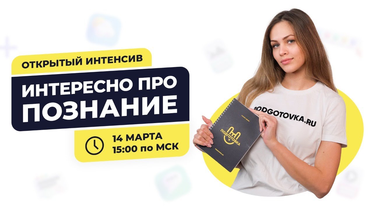 Интересно про познание | ЕГЭ 2021| Подготовка по обществознанию