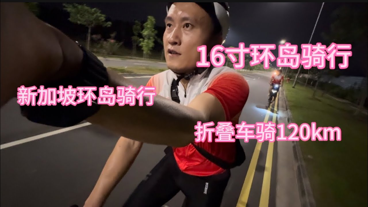 在新加坡骑16寸折叠车环岛是一种什么体验？120公里变成113km