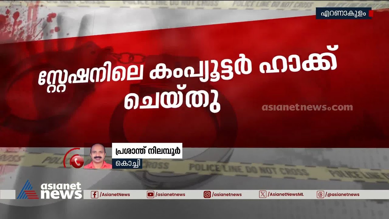 എറണാകുളം നോർത്ത് പൊലീസ് സ്റ്റേഷനിലെ കമ്പ്യൂട്ടർ ഹാക്ക് ചെയ്തു | Ernakulam North police station