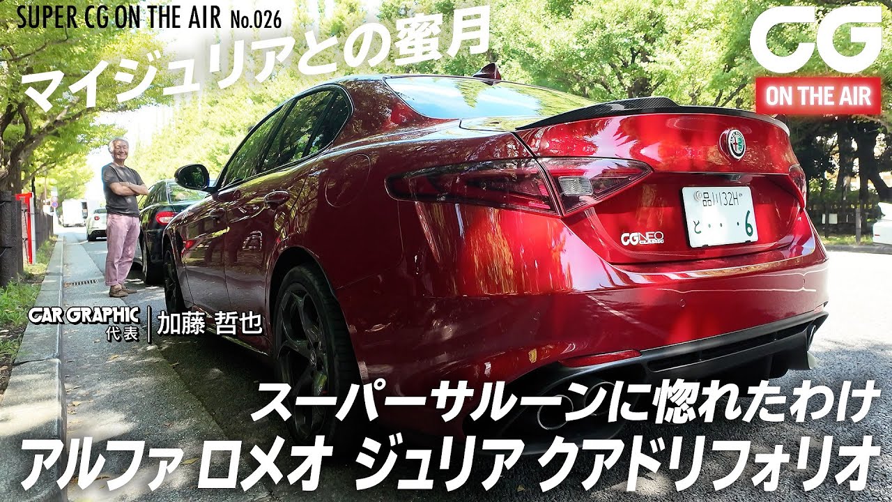 【全編はメンバー限定で公開中】愛車紹介・アルファ ロメオ ジュリア クアドリフォリオ CG代表の加藤哲也がジュリアとの生活を語ります （メンバー向け動画の紹介・ショート版)