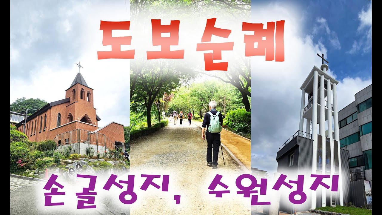 [도보순례] 손골성지, 수원성지