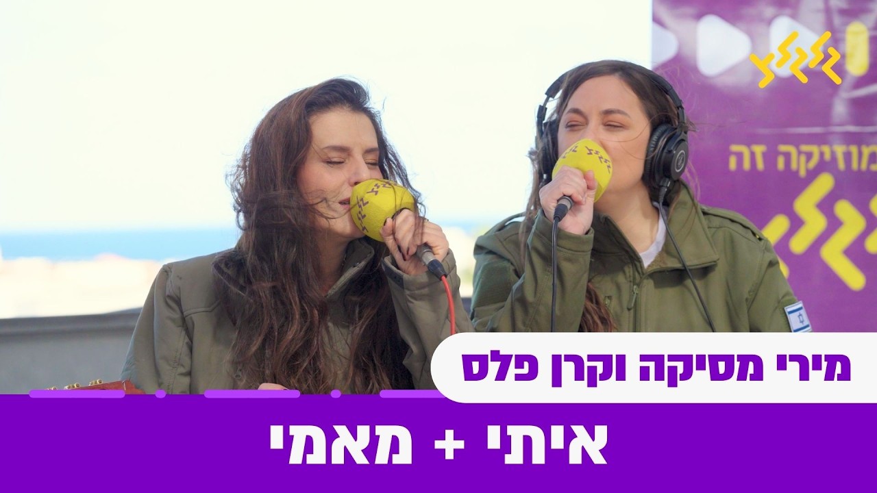מירי מסיקה וקרן פלס - איתי + מאמי (חי באולפן גלגלצ)