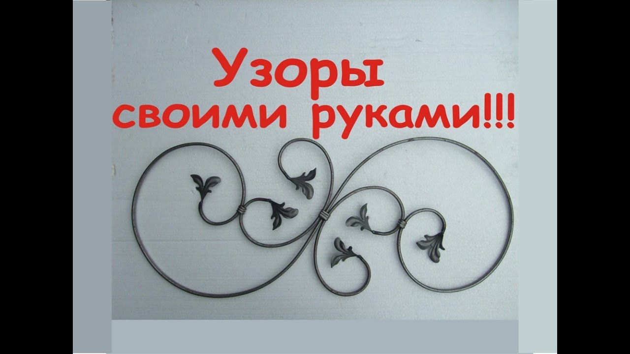 Узоры своими руками. Художественная ковка
