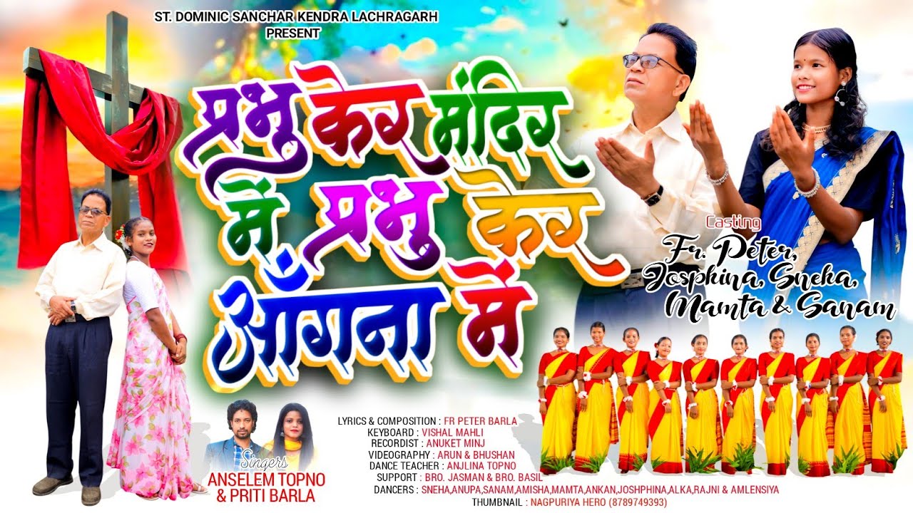 प्रभु कर मन्दिर मे प्रभु कर आंगन मे || Priti & Anselem Topno || Prawesh Nach sadri song