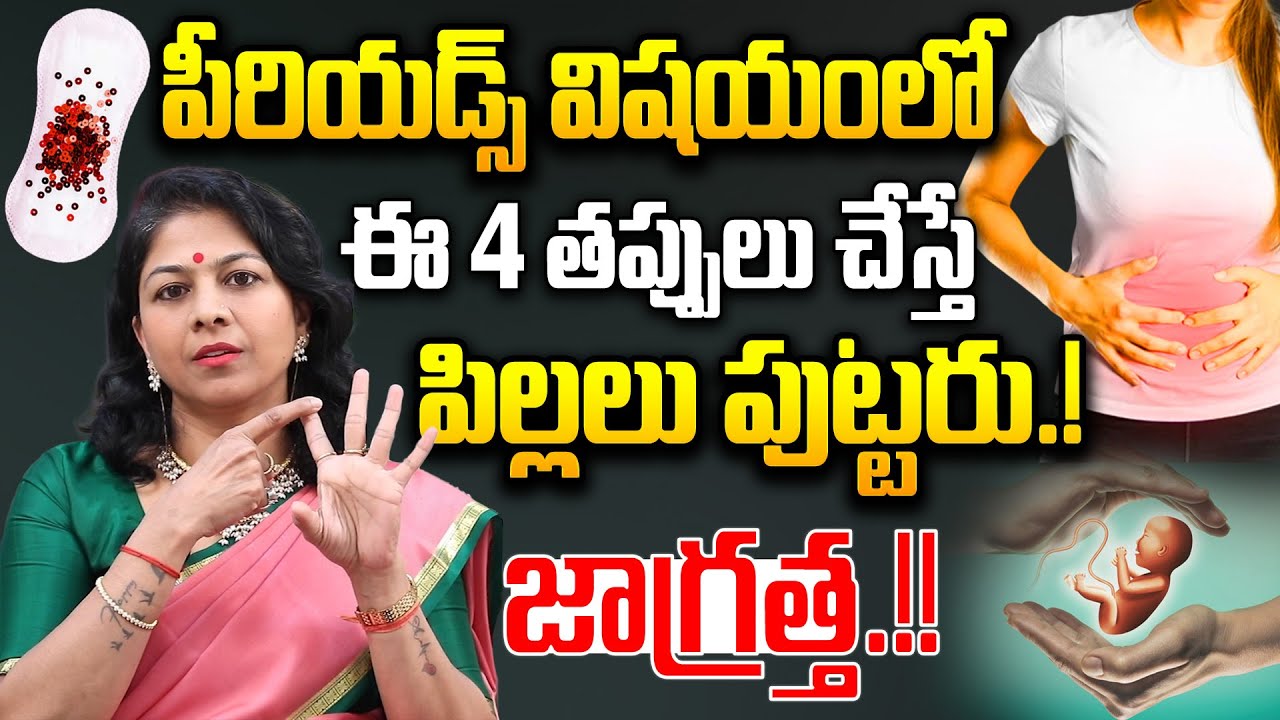 Dr K Shilpi Reddy - ఈ తప్పులు చేస్తే పిల్లలు పుట్టారు జాగ్రత్త! | Irregular Periods Problem | iDream