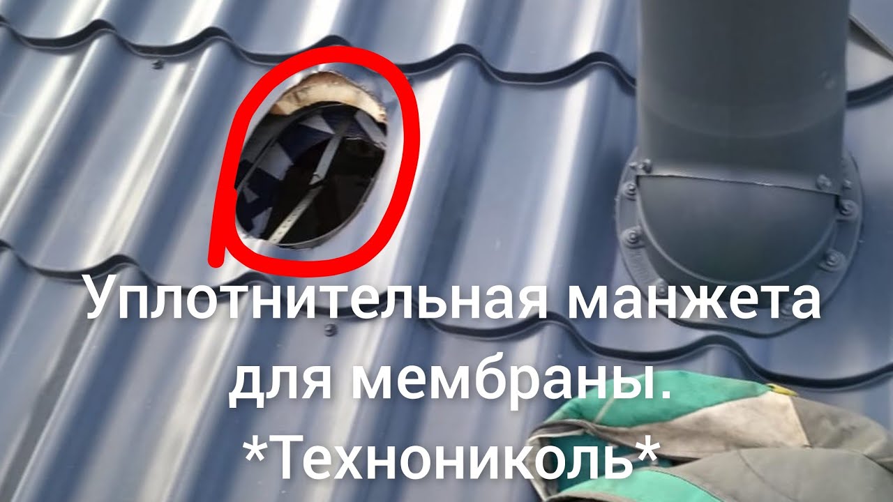 Уплотнительная манжета для мембраны(гидрозатвор). Гидрозамок подкровельной плёнки. *Технониколь*