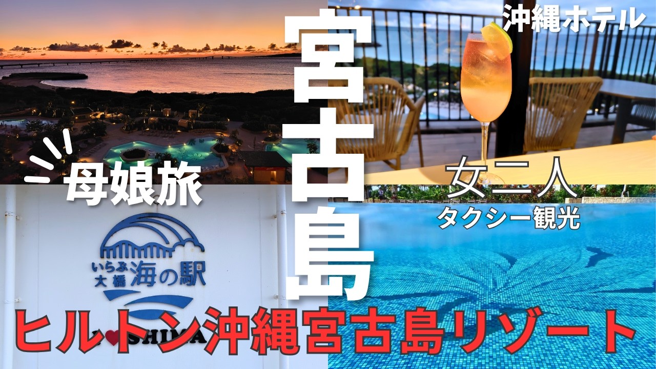 【ヒルトン沖縄宮古島リゾート】85歳の母と女二人　宮古島ヒルトンへ