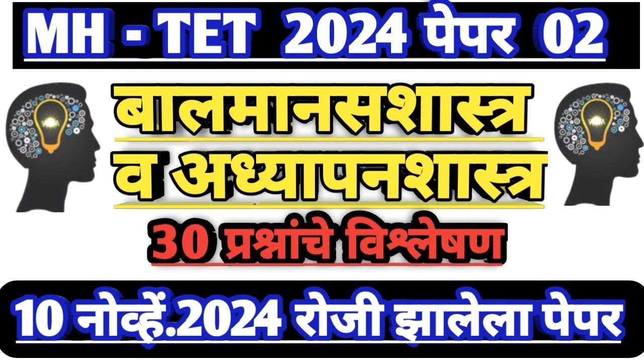 Balmansshatra ani Adhypanshatra | tet 2024 paper 2 solution | बालमानसशास्त्र व अध्यापनशास्त्र 2024