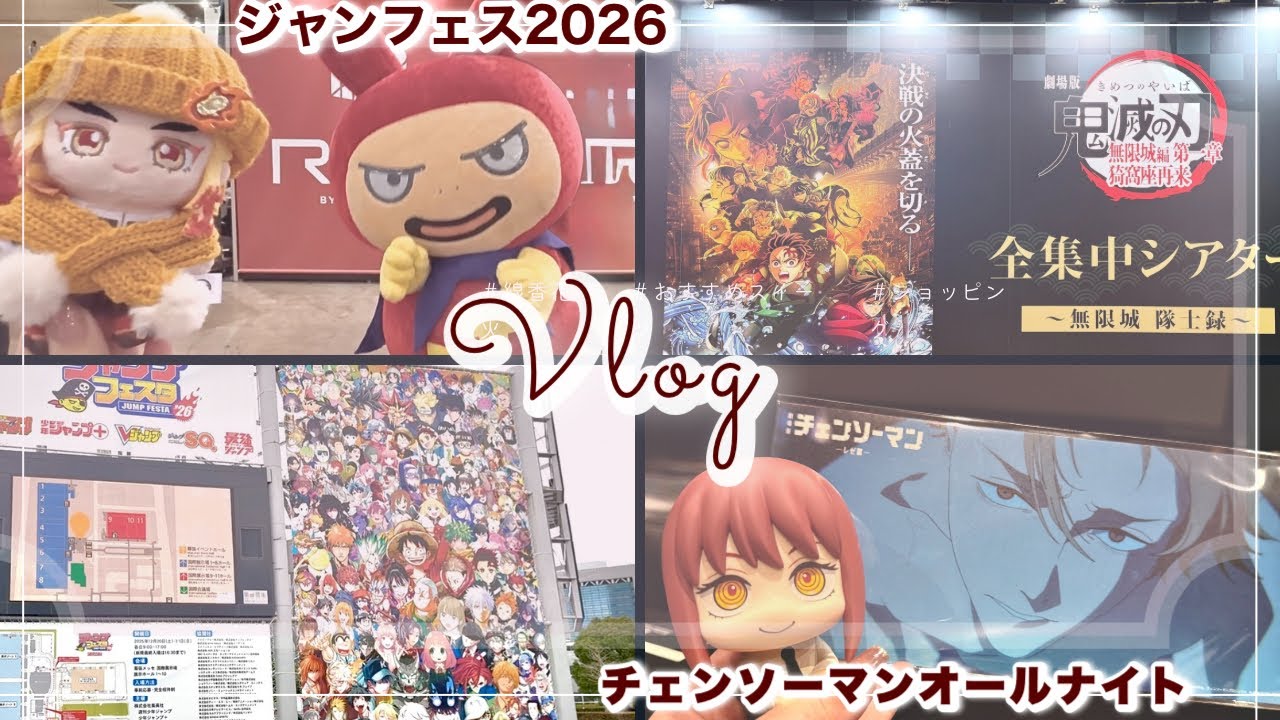不完全燃焼？ジャンプフェスティバル2026レポ【鬼滅&チェンソーマン】