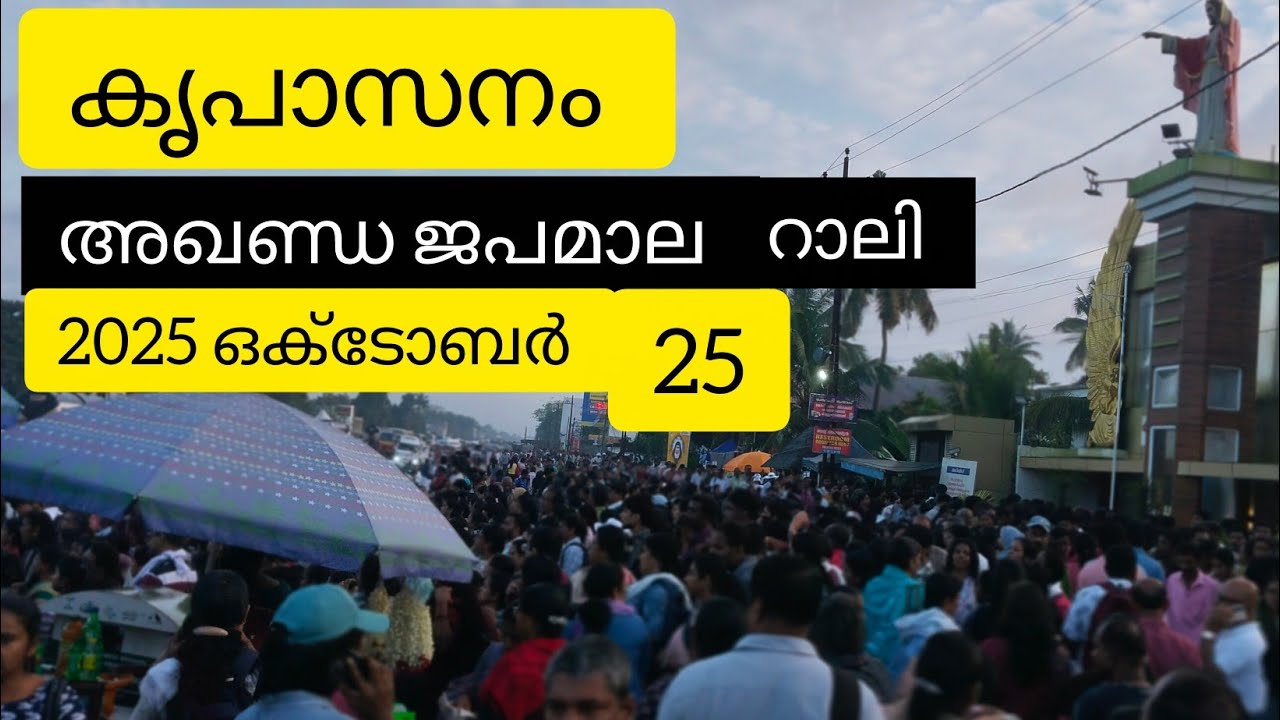 ക്രപാസനം അഖണ്ഡ ജപമാല റാലി 2025 ഒക്ടോബർ 25 ന് രാവിലെ 6മണിക്ക് ആരംഭിച്ചു 🙏