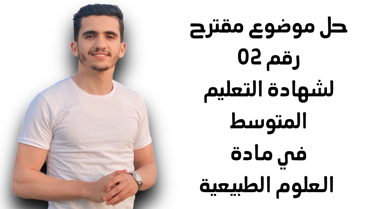 حل موضوع مقترح 02 لشهادة التعليم المتوسط