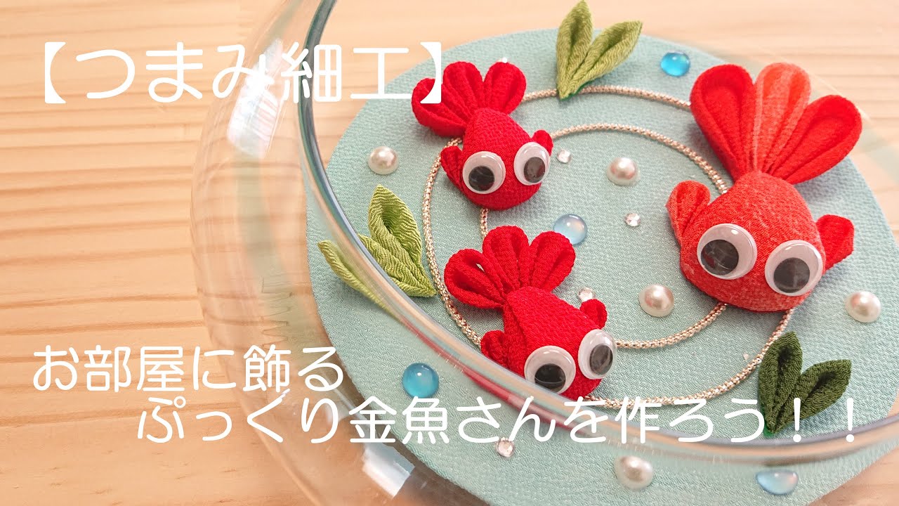 【つまみ細工】お部屋に飾るぷっくり金魚さんを作ろう！！