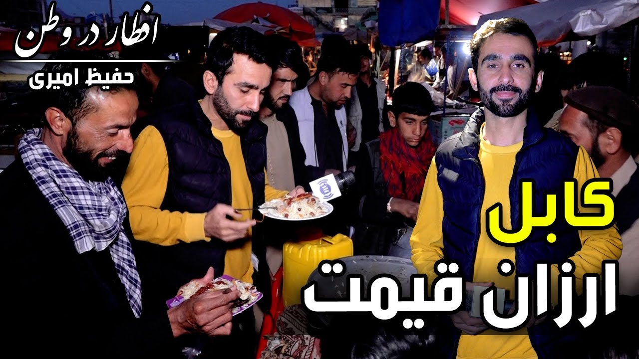 Eftar Dar Watan in Arzan Qeemat, Hafiz Amiri reports / افطار در وطن در ارزان قیمت، گزارش حفیظ امیری