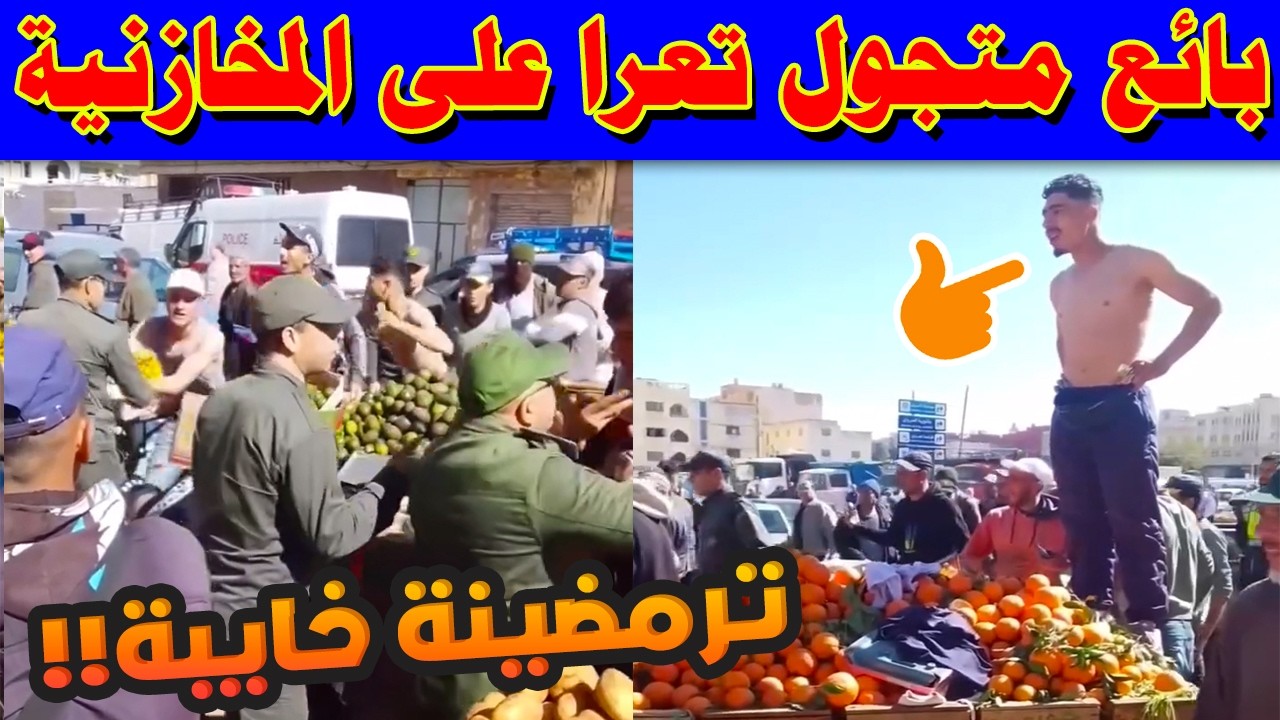 ترمضينة في العروي .. اشتباك عنيف بين تجار الخضر والسلطة المحلية .. بائع يتعرى احتجاجًا!