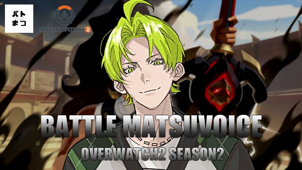 【#バトまつ】バトルまつぼいす -OW2-Season2 本番【OW2】